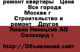 ремонт квартиры › Цена ­ 50 - Все города, Москва г. Строительство и ремонт » Другое   . Ямало-Ненецкий АО,Салехард г.